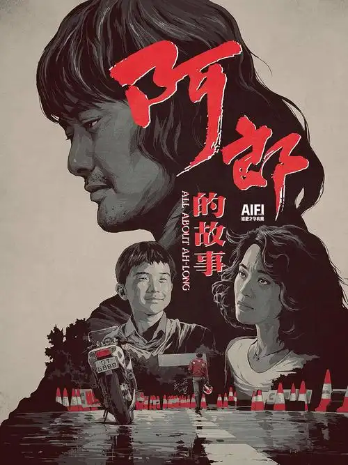 阿郎的故事 蓝光原盘下载 高清mkv版 1989 all about ah-long 20.19g