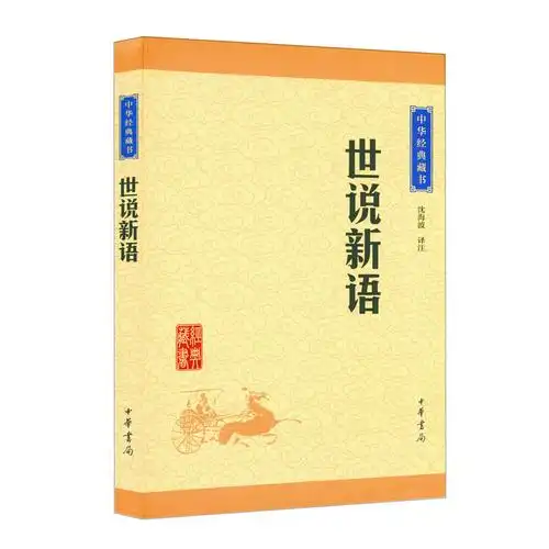 [好评好店]正版包邮世说新语中华原文注释藏书 -世界名著-好货如云