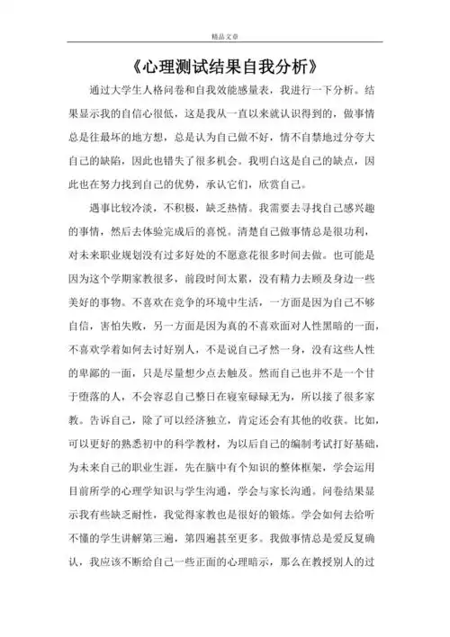 心理测试结果自我分析doc