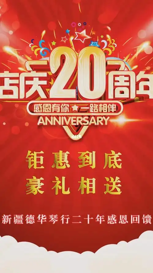 新疆德华连锁琴行20周年店庆钜惠活动火热进行中