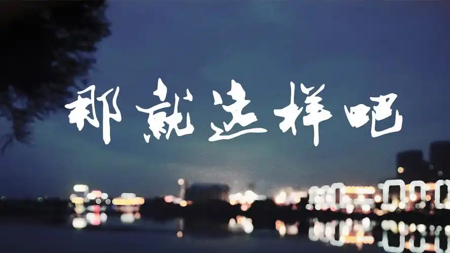 【新人】那就这样吧 - 南城京墨丶 - 5sing中国原创音乐基地