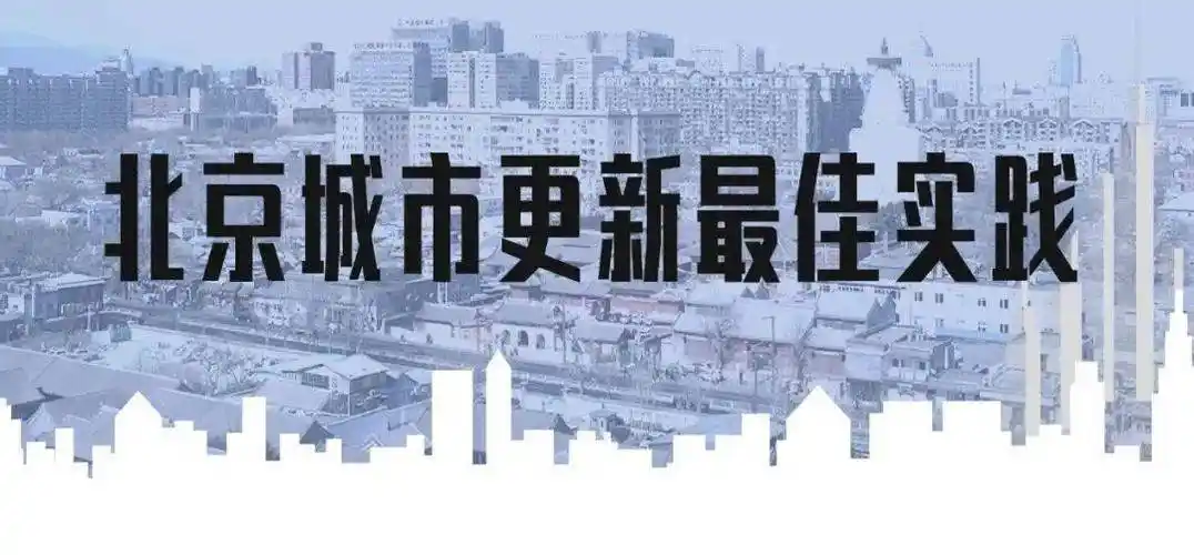 北京城市更新十大最佳实践投票评选启动等您一票