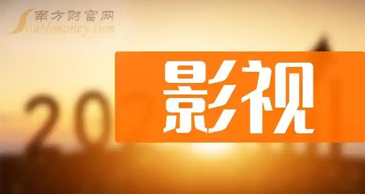 影视股一览表_影视股龙头一览2024 - 南方财富网