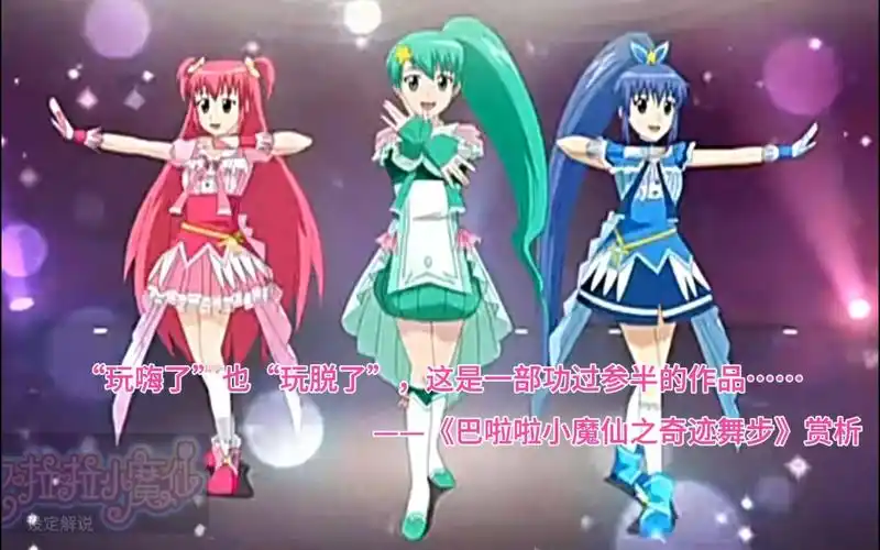 "玩嗨了"也"玩脱了",这是一部功过参半的作品……——《巴啦啦小魔仙