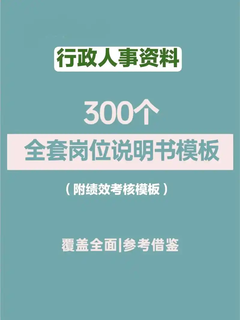 hr必备|300个岗位说明书模板,超详细.[萌萌哒r]岗位说 - 抖音