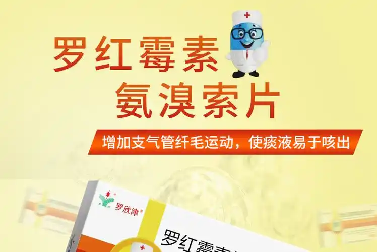 罗欣津罗红霉素氨溴索片8片/盒 细菌性急性支气管炎 慢性支气管炎急性