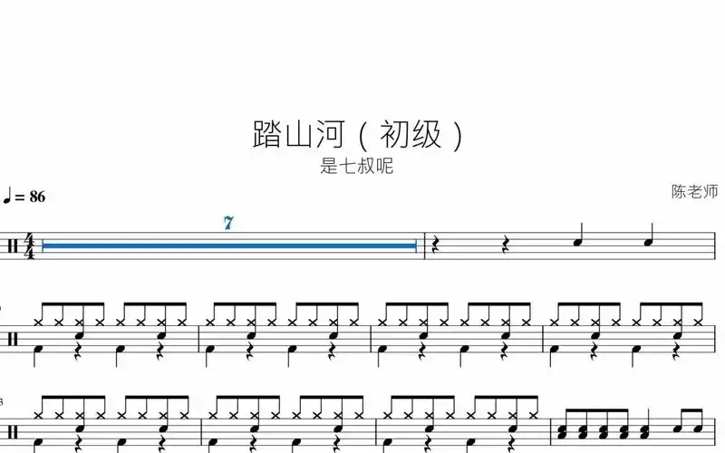 踏山河(初级)是七叔呢 动态鼓谱