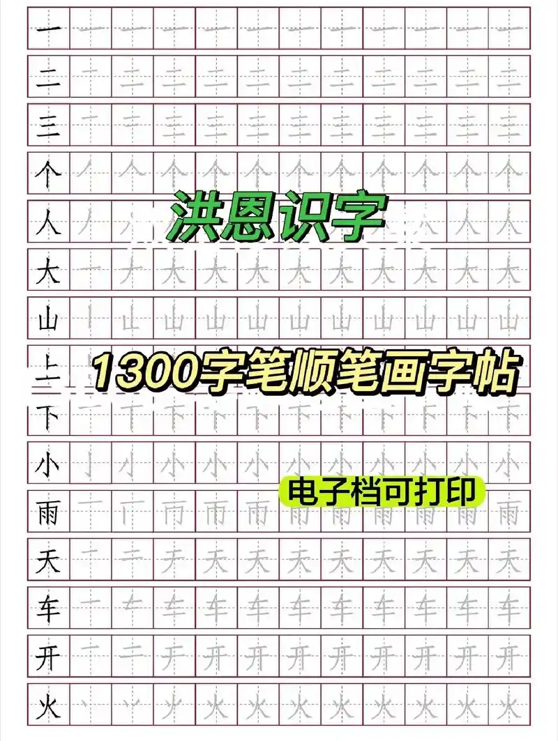 语文老师:洪恩1300字笔顺字帖97 .语文老师:洪恩130 - 抖音