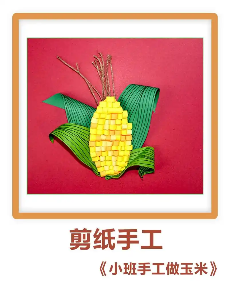 4-6岁剪纸手工《小班手工做玉米》剪纸手工儿童贴画简单  剪 - 抖音