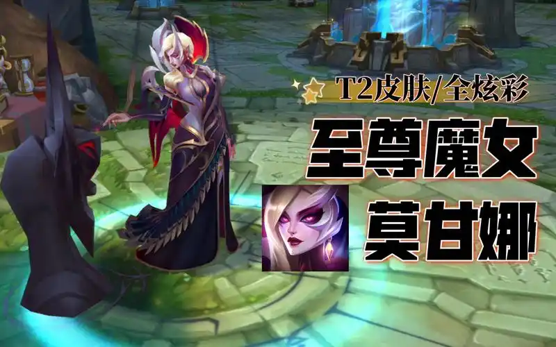 【英雄联盟】至尊魔女 莫甘娜 t2皮肤/全炫彩 特效&3d展示