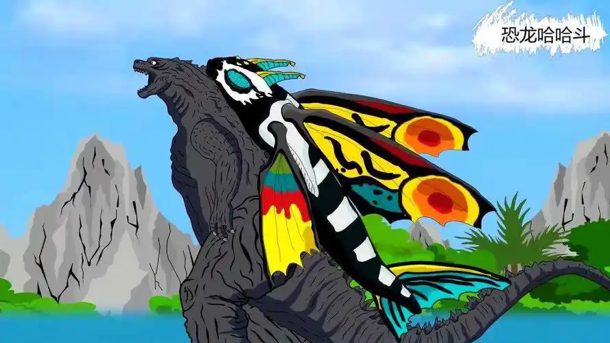 哥斯拉和魔斯拉合体变身 动漫特效