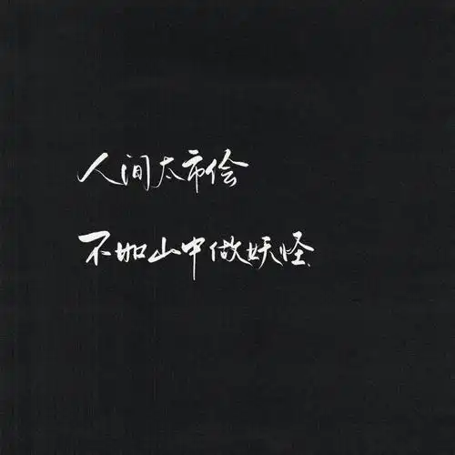 手写朋友圈黑色文字背景图