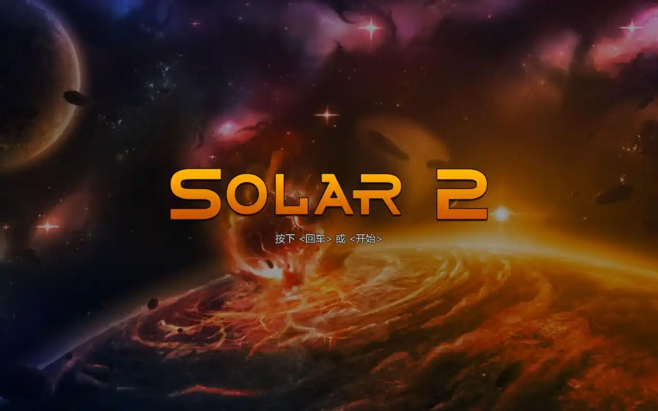 太阳系行星2 solar 2 mac 苹果电脑游戏 中文原生版