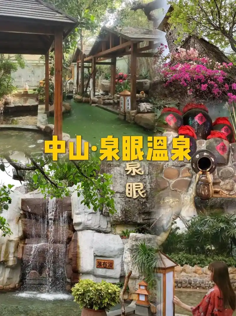 一起来泡汤!#中山 #泉眼温泉 - 抖音