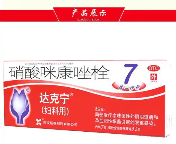 达克宁硝酸咪康唑栓02g7枚