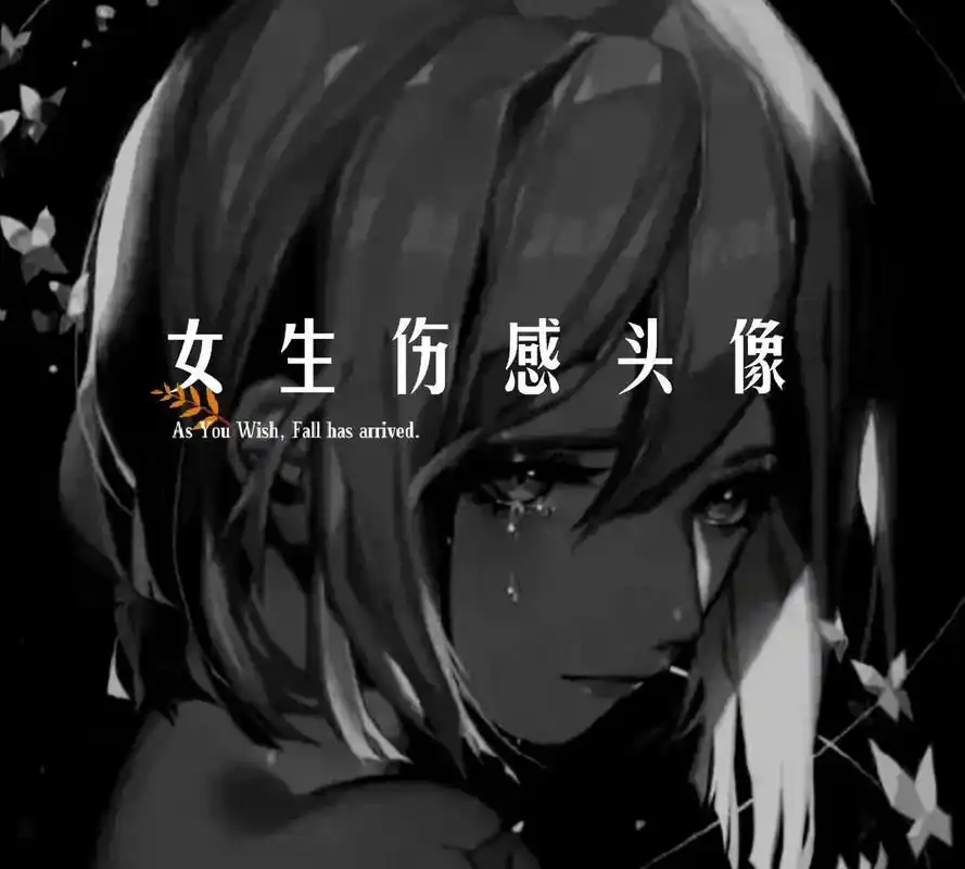 女生伤感头像,不喜勿喷,谢谢