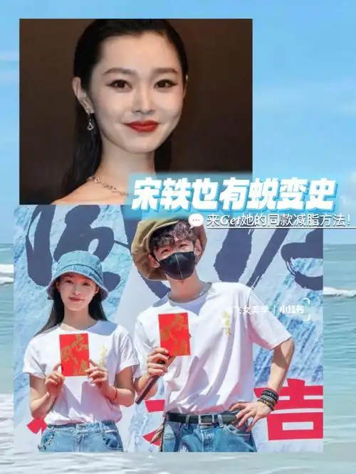 宋轶的华丽蜕变史——公开她的减肥方法大全
