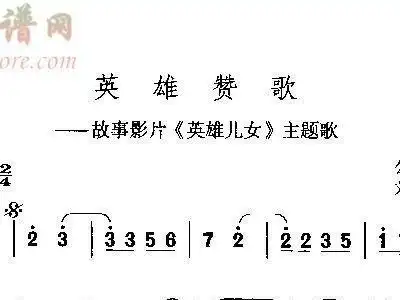 英雄赞歌 故事影片 英雄儿女 主题歌
