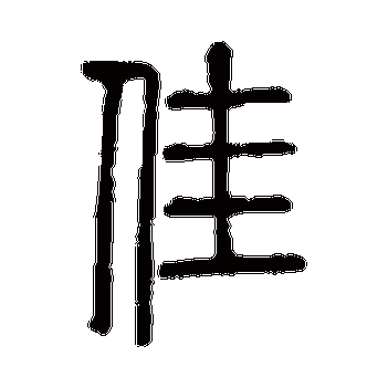p data-id="go1f7k6voh">佳,汉语汉字,读作jiā,汉语常用字(一级字)