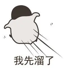我先溜了 - 可爱哒小企鹅表情包~_萌萌哒表情