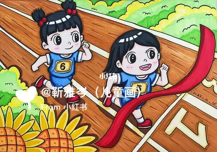 马克笔儿童画运动会