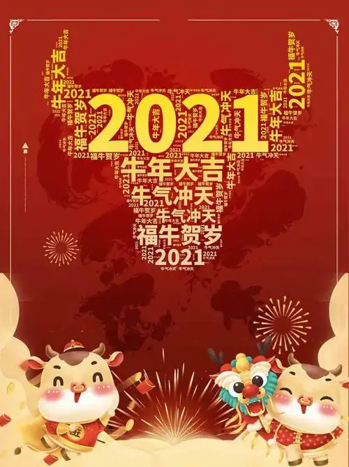 2021牛年恭贺新春新年海报