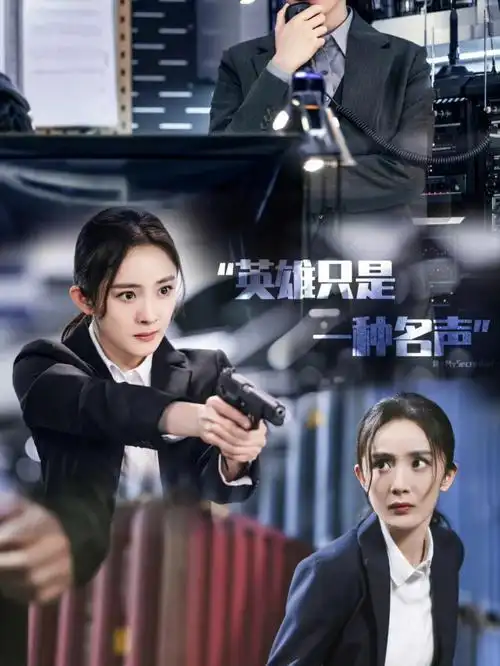 杨幂国安战士安静科长暴风眼