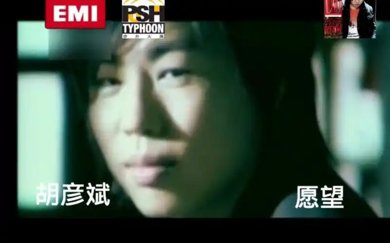 胡彦斌《愿望》自制ktv版mv(仿emi/瑞影代理)