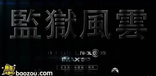 《监狱风云3之风起云涌》预告片 制作精良剪辑毫无违和感