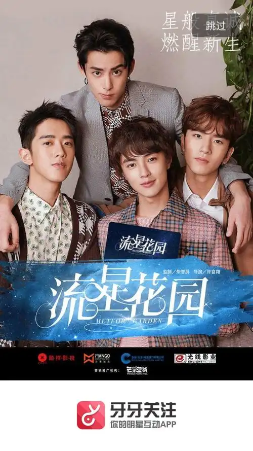 《流星花园》——牙牙关注