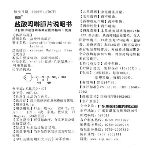 盐酸吗啉胍片(南国)(盐酸吗啉胍片)_说明书_作用_效果_价格_健客网