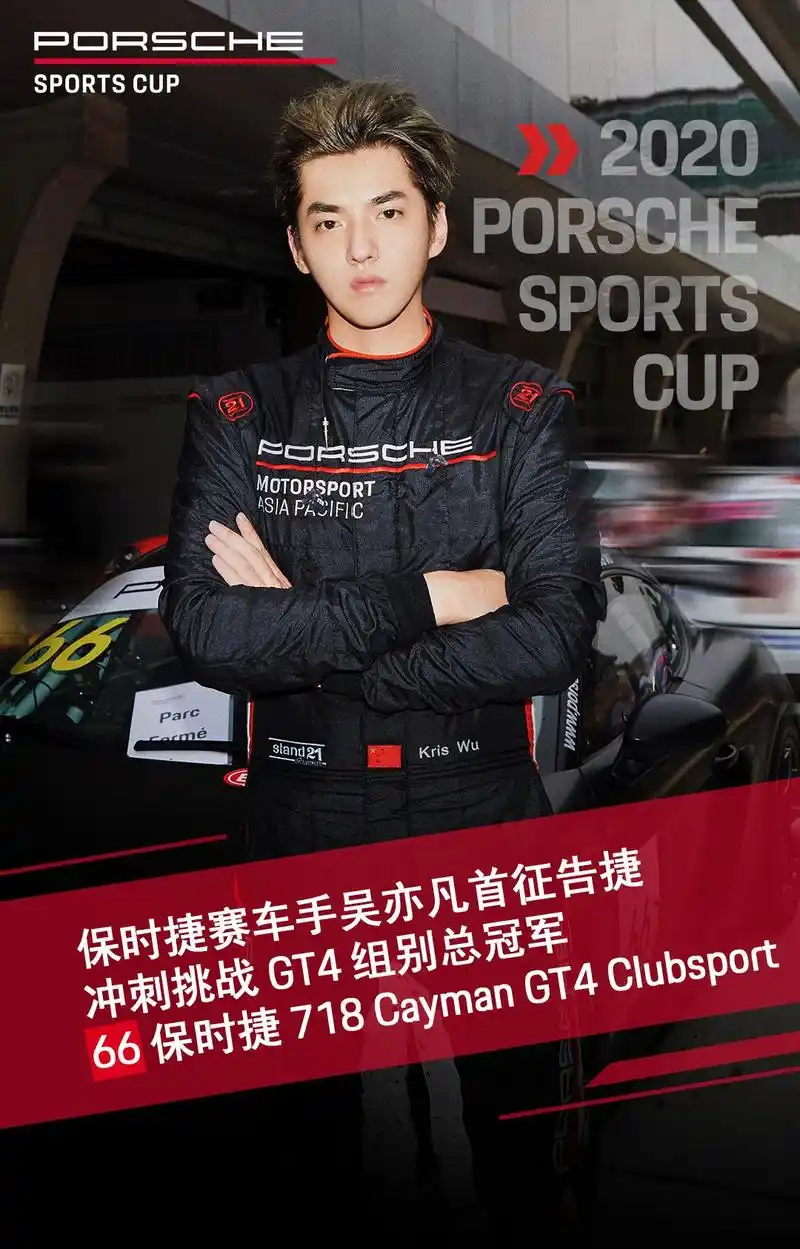 吴亦凡成为保时捷赛车手生涯首秀夺双冠