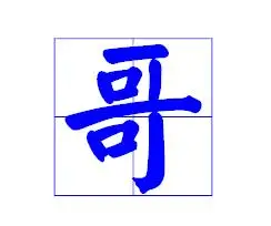 哥字在田字格怎么写