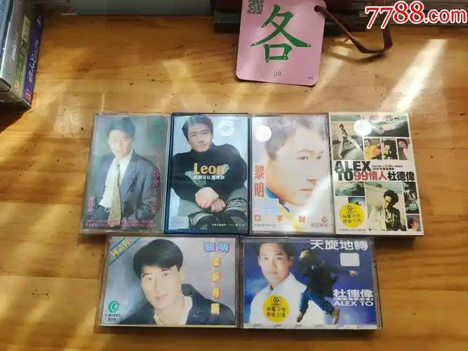 黎明杜德伟王力宏等磁带12盘合售品相不一具体详见图片