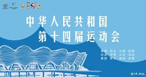 十四运公益广告中华人民共和国第十四届运动会