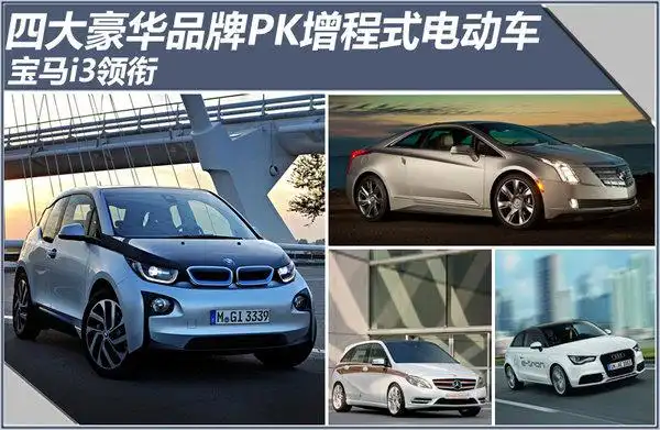 四大豪华品牌pk增程式电动车 宝马i3领衔