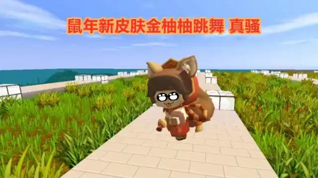 迷你世界:鼠年新皮肤金柚柚,跳特殊摇尾舞,祝大家新年快乐
