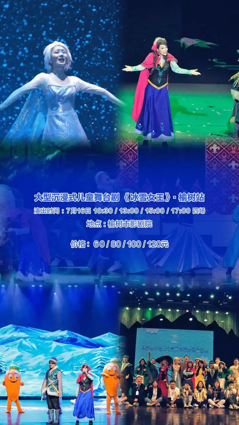 大型沉浸式儿童舞台剧《冰雪女王》榆树站.