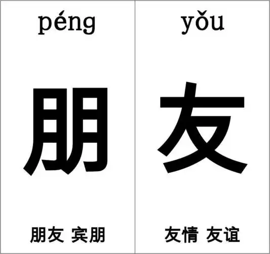 a4纸,每页四字 pnɡ yǒu 朋友 朋友 宾朋 友情 友谊