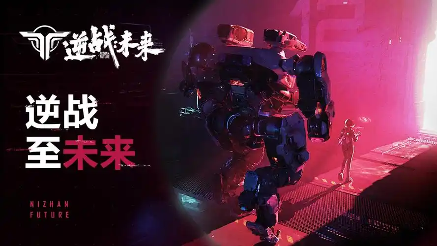 逆战革新续作逆战未来发布重磅预告太空机甲明天见