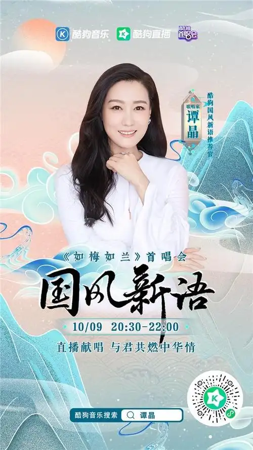 歌唱家谭晶携新歌《如梅如兰》登陆《酷狗首唱会》绽放国风之美