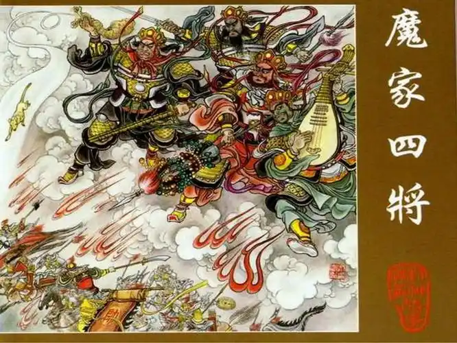魔家四将(魔家四将:四大天王的前世今生) - 百科全说