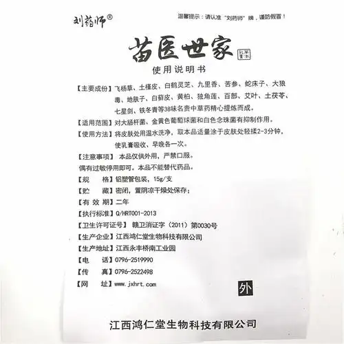 刘药师苗医世家草本乳膏江西鸿仁堂【价格 说明书 作用 效果 多少钱】