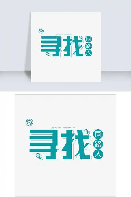 千库原创寻找同路人艺术字