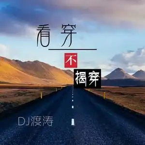 看穿不揭穿