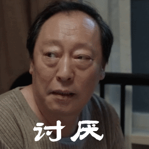 电视剧《都挺好》的特写动图镜头表情包