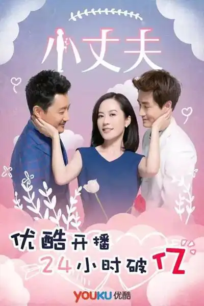 电视剧《小丈夫》网络热播 汇集热点话题