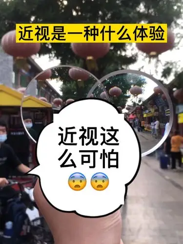 近视眼真的太难受了 01天天洗完脸找不到眼镜两只眼睛差300度屈光