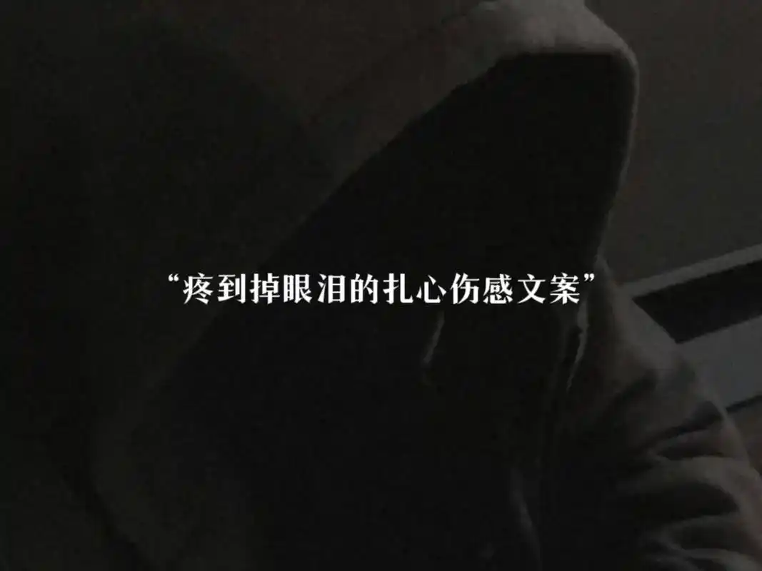 疼到掉眼泪的扎心伤感文案:(你能忍到第几句不哭) 1.你是想 - 抖音