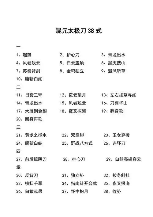 混元太极刀38式